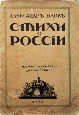 Блок А.А. Стихи о России. Пг.: Издание журнала «Отечество», 1915.